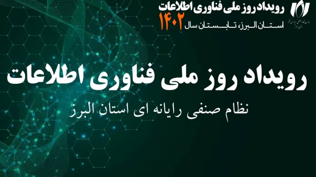 البرز میزبان اولین رویداد بزرگ روز ملی فناوری اطلاعات