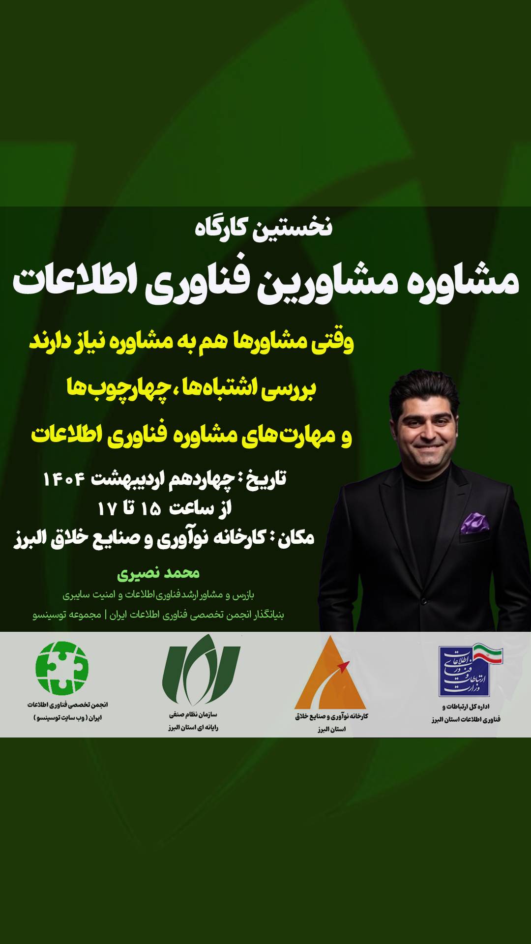 کارگاه مشاوره مشاورین (Consult The Consultant)