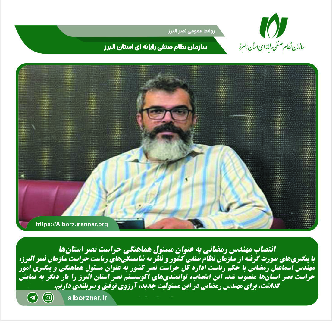 انتصاب مهندس رمضانی به عنوان مسئول هماهنگی حراست نصر استان‌ها