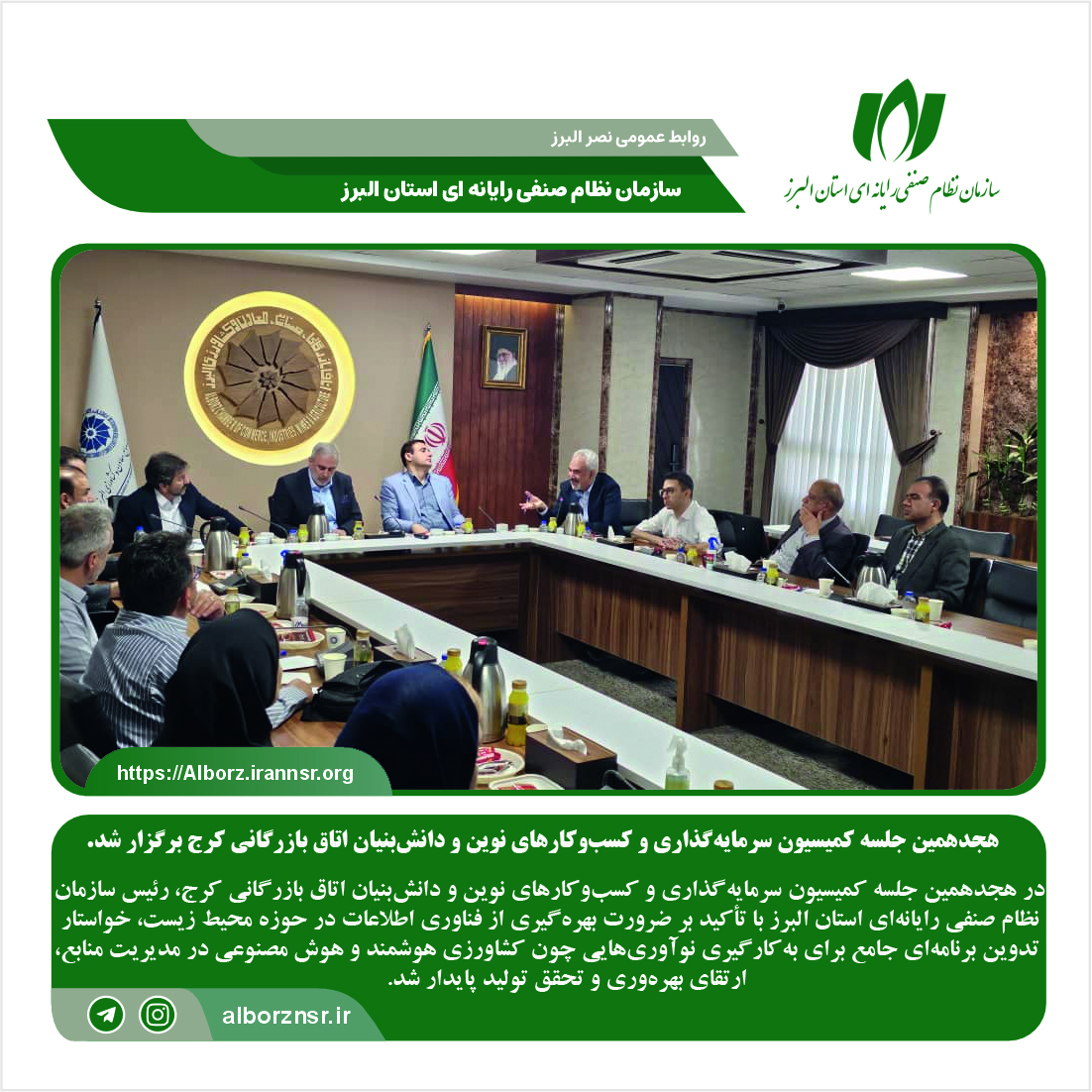 هجدهمین جلسه کمیسیون سرمایه‌گذاری و کسب‌وکارهای نوین و دانش‌بنیان اتاق بازرگانی کرج برگزار شد
