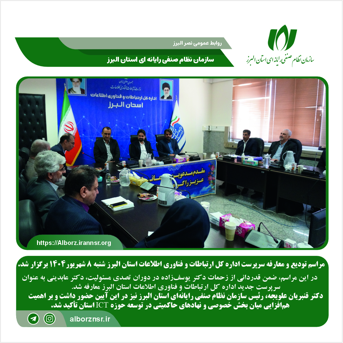 مراسم تودیع و معارفه سرپرست اداره کل ارتباطات و فناوری اطلاعات استان البرز برگزار شد.