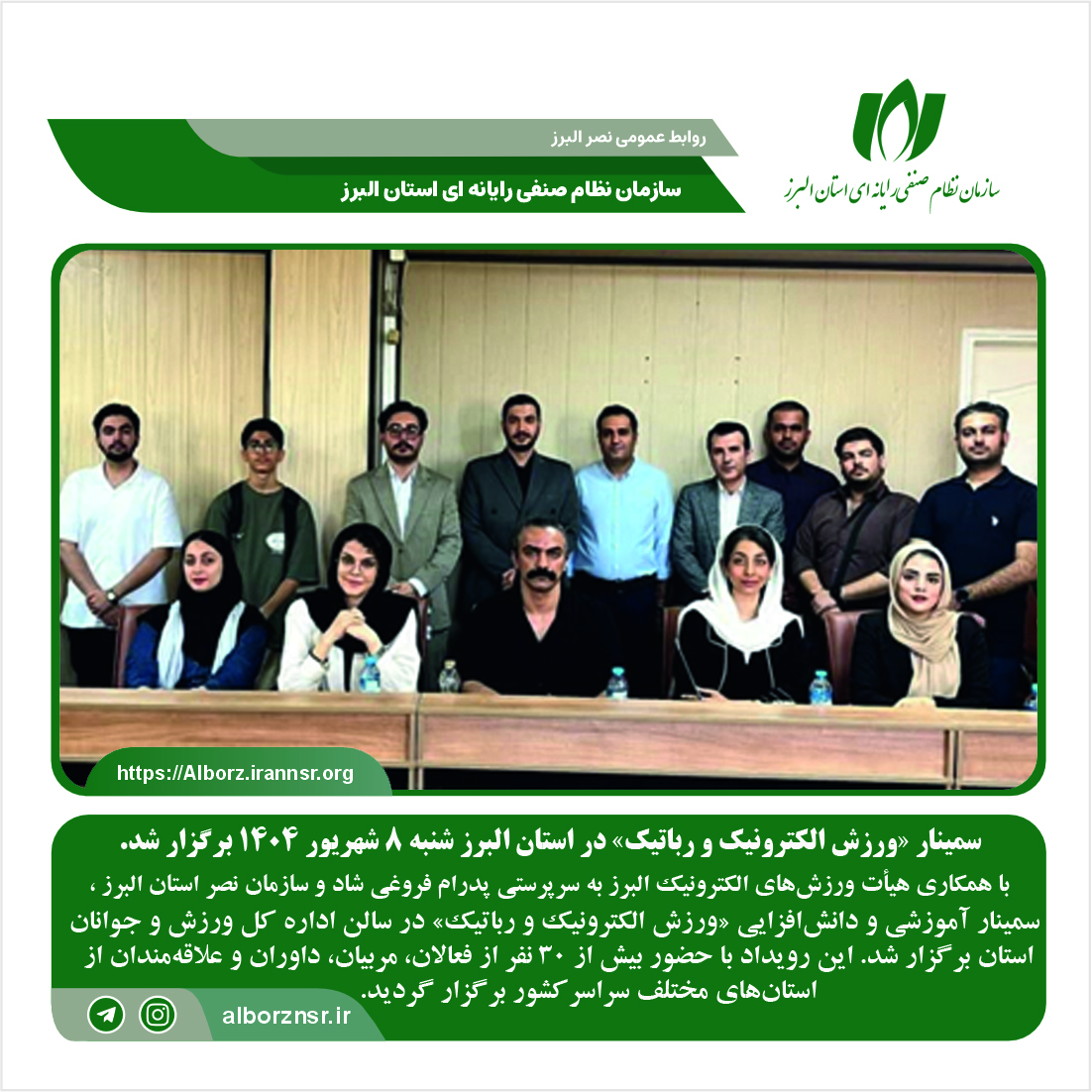 سمینار آموزشی و دانش‌افزایی «ورزش الکترونیک و رباتیک» در استان البرز برگزار شد