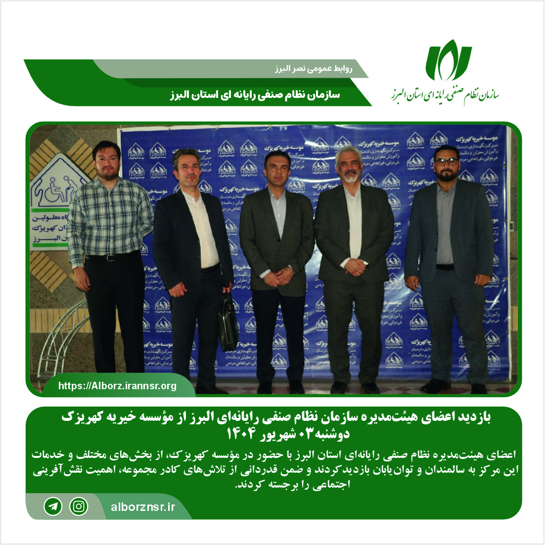 بازدید اعضای هیئت‌مدیره سازمان نظام صنفی رایانه‌ای استان البرز از مؤسسه خیریه کهریزک