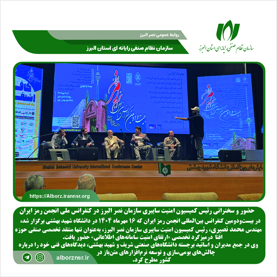 حضور و سخنرانی رئیس کمیسیون امنیت سایبری نصر البرز در کنفرانس ملی انجمن رمز ایران