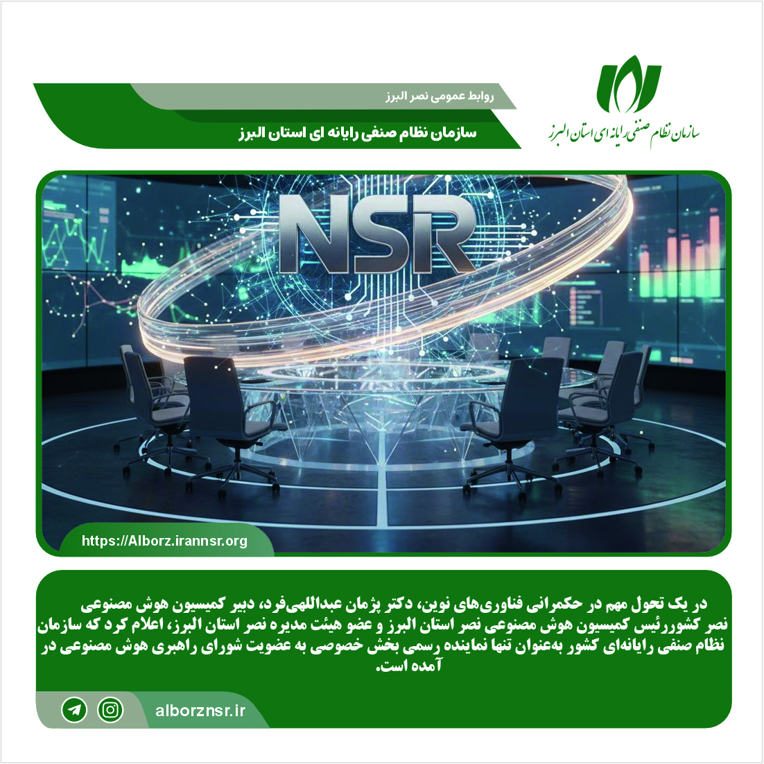 نصر تنها نماینده بخش خصوصی در شورای راهبری هوش مصنوعی