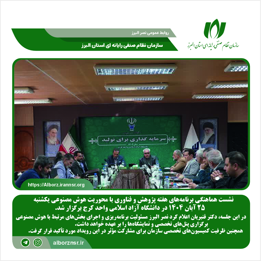نشست هماهنگی برنامه‌های هفته پژوهش و فناوری با محوریت هوش مصنوعی برگزار شد.