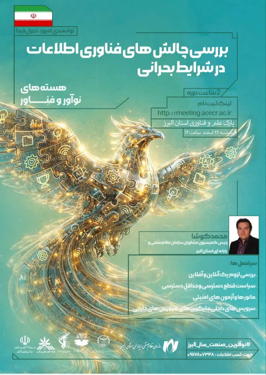 وبینار بررسی چالش‌های فناوری اطلاعات و ارتباطات در شرایط بحران