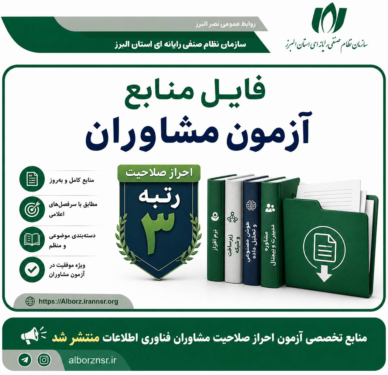 منابع آزمون احراز صلاحیت مشاوران فناوری اطلاعات منتشر شد