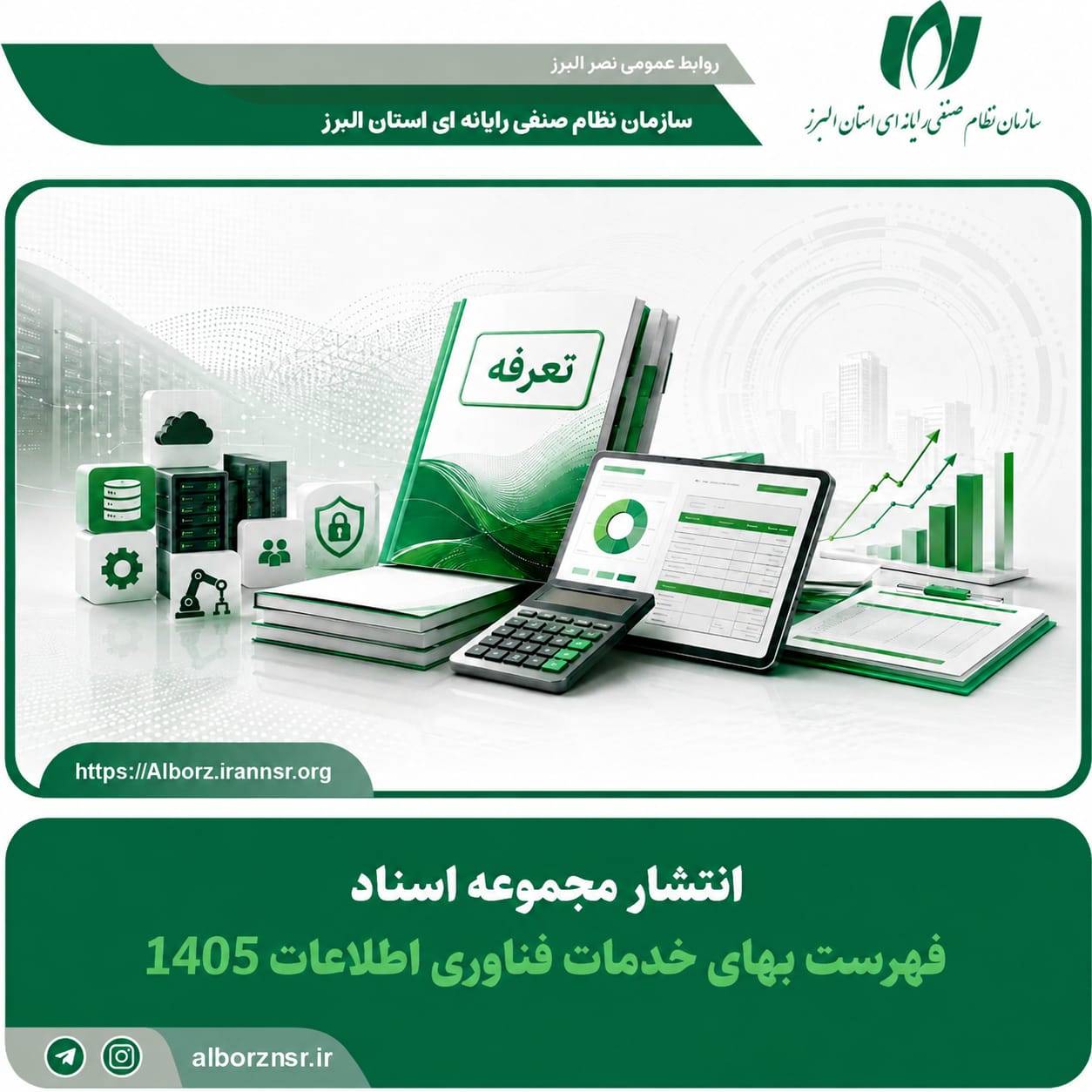 انتشار مجموعه اسناد فهرست بهای خدمات فناوری اطلاعات 1405