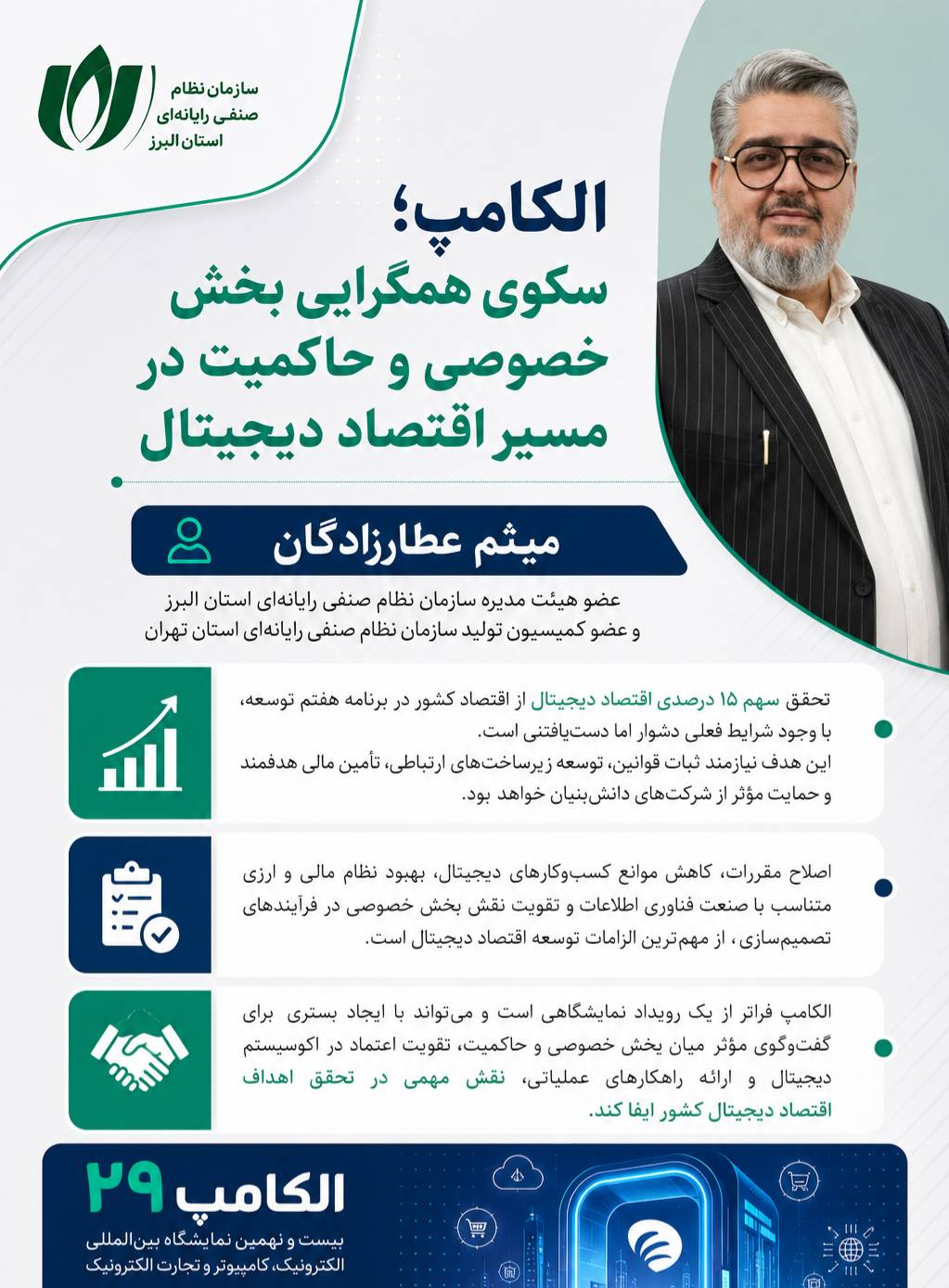الکامپ؛ بستری برای هم‌افزایی بخش خصوصی و حاکمیت در مسیر توسعه اقتصاد دیجیتال