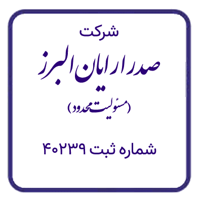 اعضای حقوقی - صدرا رایان البرز