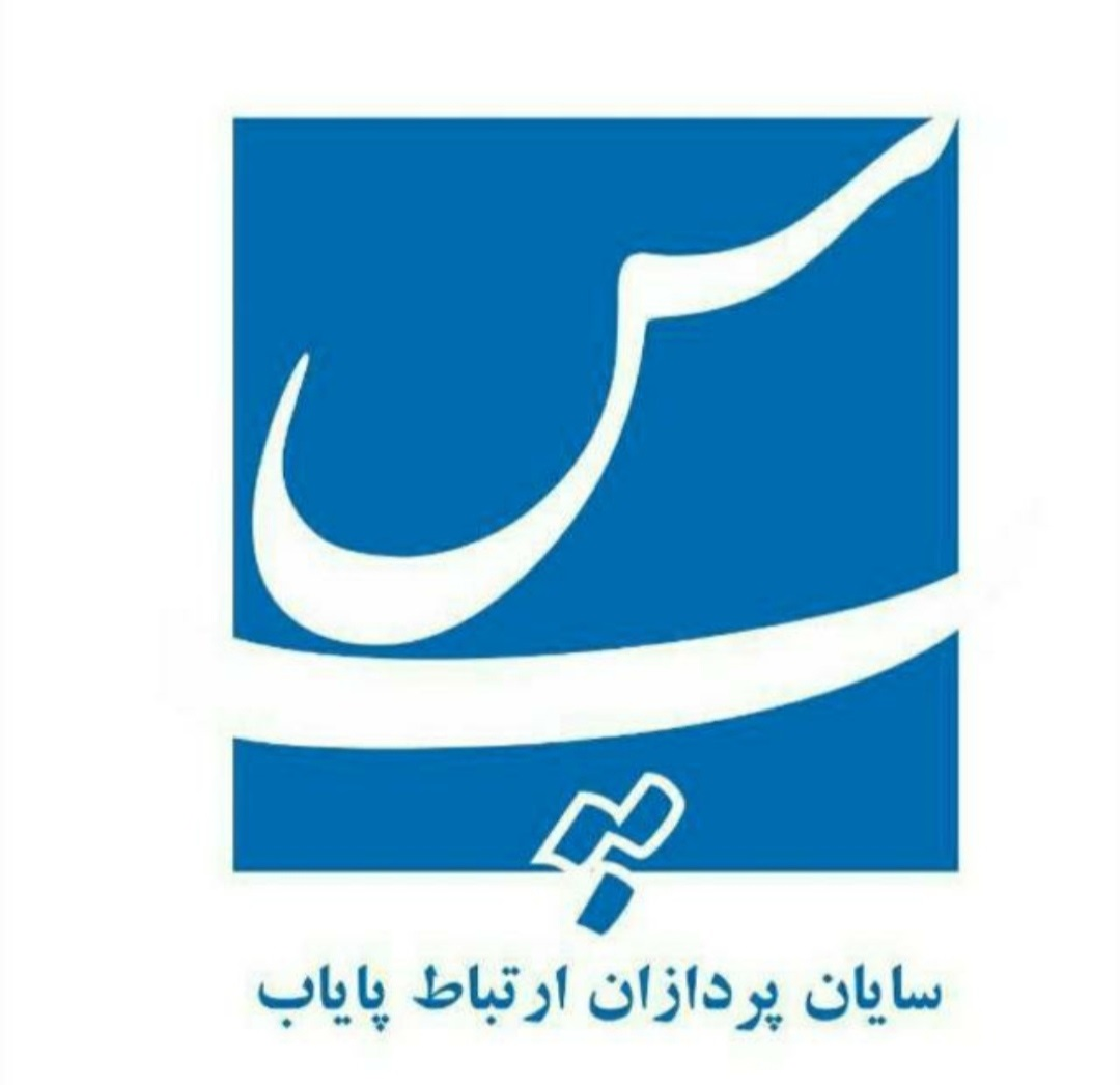 اعضای حقوقی - سایان پردازان ارتباط پایاب