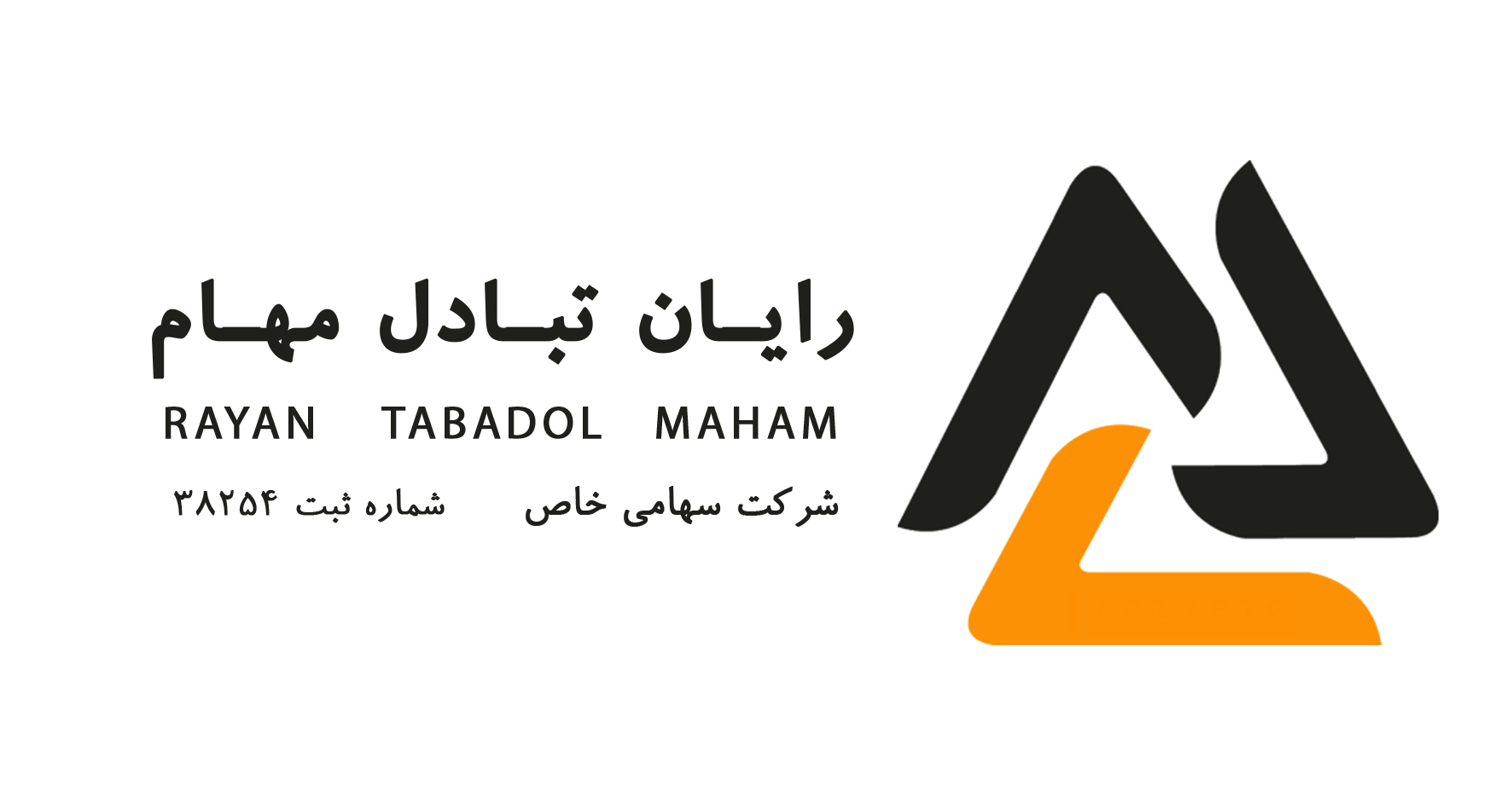 اعضای حقوقی - شرکت سهامی خاص رایان تبادل مهام