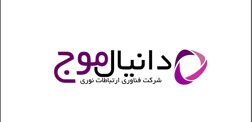 اعضای حقوقی - فناوری ارتباطات نوری دانیال موج
