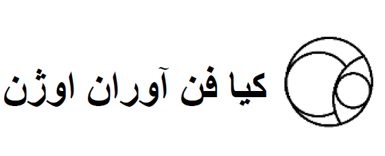 اعضای حقوقی - کیا فن آوران اوژن