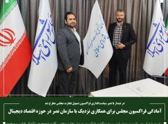 آمادگی فراکسیون مجلس برای همکاری نزدیک با سازمان نصر در حوزه اقتصاد دیجیتال