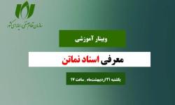 اطلاعیه وبینار آموزشی | معرفی اسناد نماتن