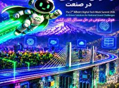 دومین رویداد بزرگ هفته تکنولوژی البرز