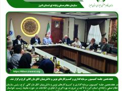 هجدهمین جلسه کمیسیون سرمایه‌گذاری و کسب‌وکارهای نوین و دانش‌بنیان اتاق بازرگانی کرج برگزار شد