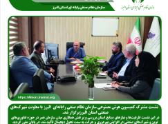 نشست مشترک کمیسیون هوش مصنوعی نصر البرز با معاونت شهرک‌های صنعتی استان البرز
