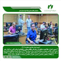 آزمون احراز صلاحیت مشاوران سازمان نظام صنفی رایانه‌ای استان البرز برگزار شد
