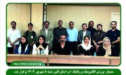 سمینار آموزشی و دانش‌افزایی «ورزش الکترونیک و رباتیک» در استان البرز برگزار شد