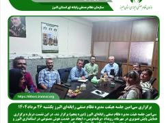برگزاری سی‌امین جلسه هیئت مدیره نظام صنفی رایانه‌ای البرز یکشنبه 26 مرداد 1404