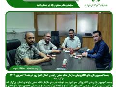 جلسه کمیسیون بازی‌های الکترونیکی سازمان نظام صنفی رایانه‌ای استان البرز‌ دوشنبه 17 شهریور 1404 برگزار شد