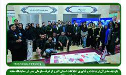بازدید مدیرکل ارتباطات و فناوری اطلاعات استان البرز از غرفه سازمان نصر در نمایشگاه هفته پژوهش و فناوری