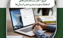 آغاز ثبت نام کاندیداهای هیات مدیره نظام های صنفی رایانه ای استانی