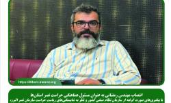 انتصاب مهندس رمضانی به عنوان مسئول هماهنگی حراست نصر استان‌ها