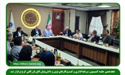 هجدهمین جلسه کمیسیون سرمایه‌گذاری و کسب‌وکارهای نوین و دانش‌بنیان اتاق بازرگانی کرج برگزار شد