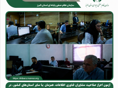 آزمون احراز صلاحیت مشاوران فناوری اطلاعات با حضور 43 داوطلب در استان البرز برگزار شد