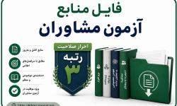منابع آزمون احراز صلاحیت مشاوران فناوری اطلاعات منتشر شد