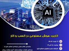 کاربرد هوش مصنوعی در کسب و کار
