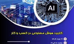 کاربرد هوش مصنوعی در کسب و کار