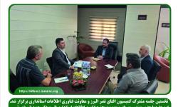 نخستین جلسه مشترک کمیسیون افتای نصر البرز و معاونت فناوری اطلاعات استانداری البرز برگزار شد.