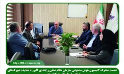 نشست مشترک کمیسیون هوش مصنوعی نصر البرز با معاونت شهرک‌های صنعتی استان البرز