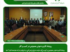 رویداد کاربرد هوش مصنوعی در کسب و کار