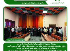 رویداد مشاوره به مشاوران در استان البرز برگزار شد