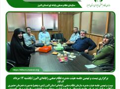 برگزاری بیست و نهمین جلسه هیئت مدیره نظام صنفی رایانه‌ای البرز یکشنبه 12 مرداد 1404