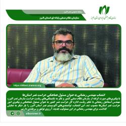انتصاب مهندس رمضانی به عنوان مسئول هماهنگی حراست نصر استان‌ها