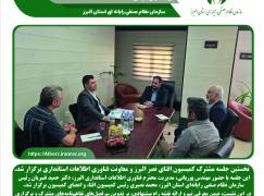 نخستین جلسه مشترک کمیسیون افتای نصر البرز و معاونت فناوری اطلاعات استانداری البرز برگزار شد.